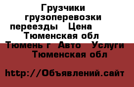 Грузчики, грузоперевозки, переезды › Цена ­ 300 - Тюменская обл., Тюмень г. Авто » Услуги   . Тюменская обл.